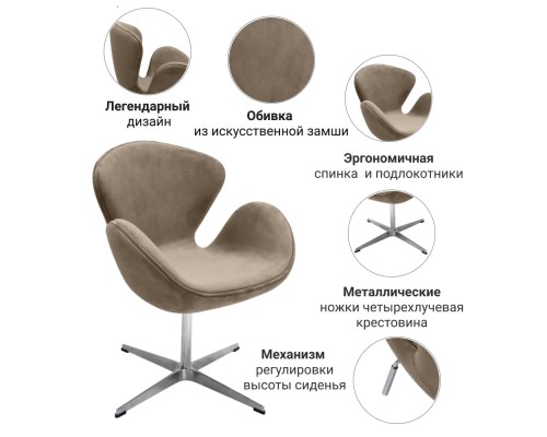 Кресло SWAN STYLE CHAIR, бежевый, искусственная замша