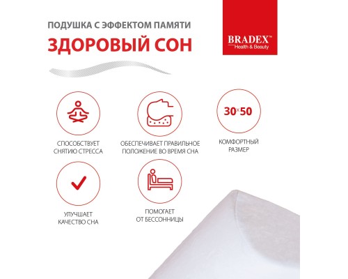 Подушка с эффектом памяти «ЗДОРОВЫЙ СОН» 30х50 см