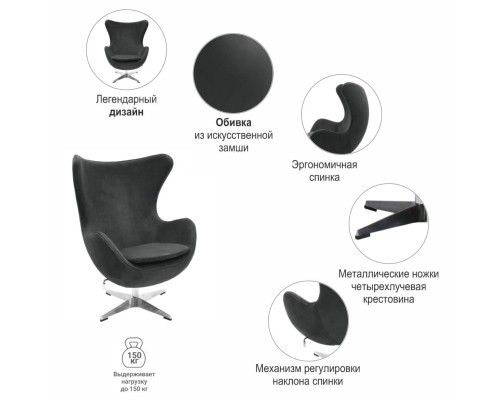 Кресло EGG STYLE CHAIR графит, искусственная замша