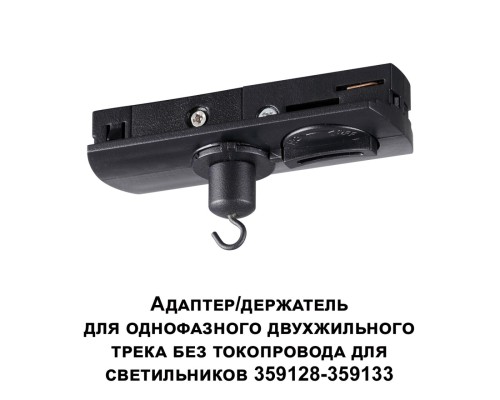 359134 KONST NT23 089 черный Адаптер/держатель для однофазного двухжильного трека без токопровода для арт. 359128-359133 IP20 RAMO