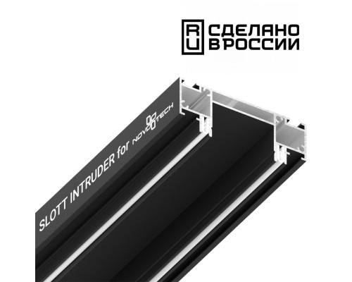 135191 NT23 086 черный Интрудер (профиль) для встраивания однофазного трека в натяжной потолок, 2м IP20