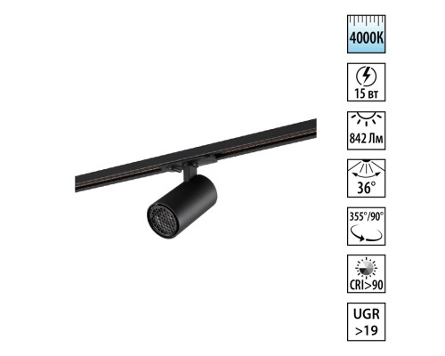 359911 PORT NT26 000 черный Светильник трековый однофазный двухжильный IP20 LED 15W 220-240V 4000К SELENE