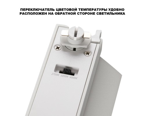359751 PORT NT25 238 белый Светильник однофазный двухжильный трековый с переключ. цв. температуры IP20 LED 12W 180-265V 2700К/3200К/4000К EOS
