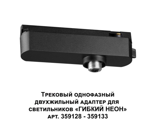 359126 KONST NT23 089 черный Трековый однофазный двухжильный адаптер для светильников 359128-359133 IP20 15-40W 170-265V RAMO