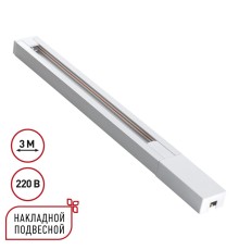 135297 PORT NT25 232 белый Однофазный двухжильный шинопровод с токопроводом и заглушкой 3м IP20 220V BASE