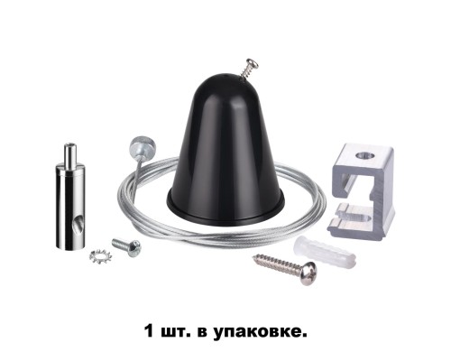 Подвесной комплект с тросом 1.5м Novotech 135023 черный