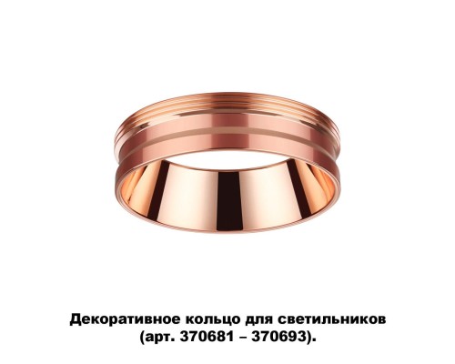 Декоративное кольцо Novotech для арт. 370681-370693 IP20 UNITE 370702 медь