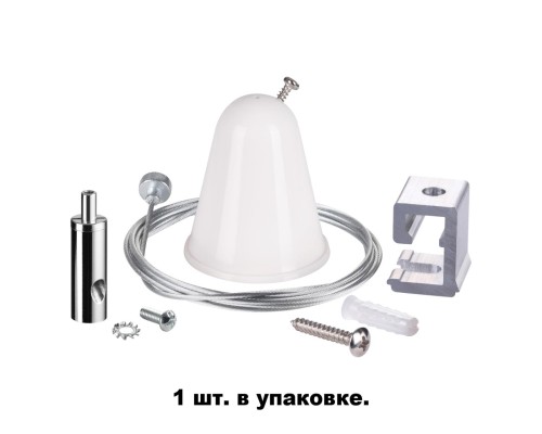Подвесной комплект с тросом 1.5м Novotech 135022 белый