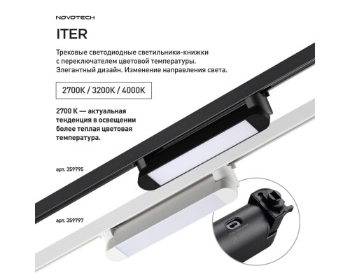 359797 PORT NT25 264 белый Светильник однофазный трехжильный трековый с переключ. цв. температуры IP20 LED 12W 180-265V 2700К/3200К/4000К ITER