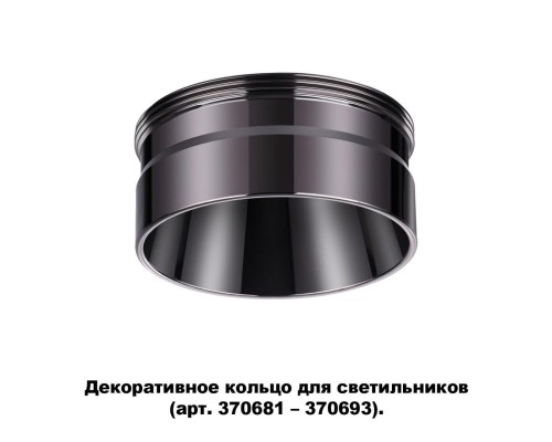 Декоративное кольцо Novotech для арт. 370681-370693 IP20 UNITE 370710 черный хром