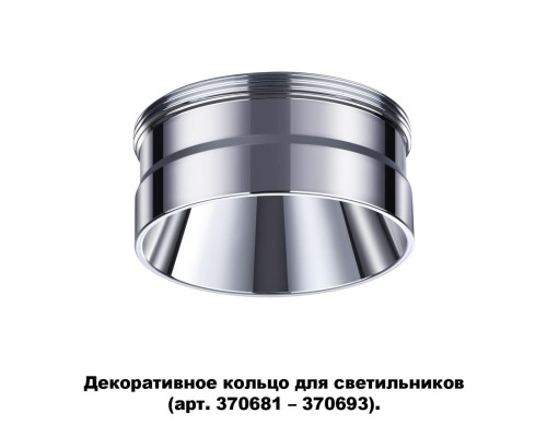 Декоративное кольцо Novotech для арт. 370681-370693 IP20 UNITE 370709 хром