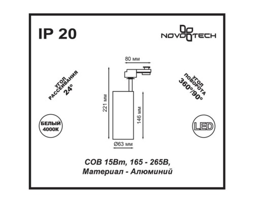 Трековый светильник Novotech Selene 357550 черный 15 Вт 160-265V IP20 4000K