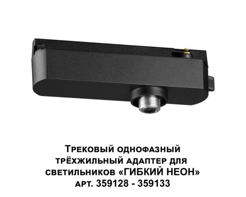 359127 KONST NT23 101 черный Трековый однофазный трехжильный адаптер для светильников 359128-359133 IP20 15-40W 170-265V RAMO