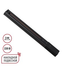 135296 PORT NT25 254 черный Однофазный трехжильный шинопровод с токопроводом и заглушкой 3м IP20 220V EXPERT