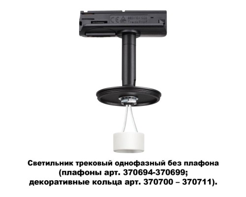 Светильник трековый Novotech однофазный без плафона (плафоны арт. 370694-370711) 370684 черный