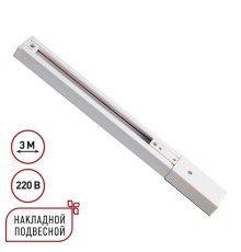 135295 PORT NT25 254 белый Однофазный трехжильный шинопровод с токопроводом и заглушкой 3м IP20 220V EXPERT