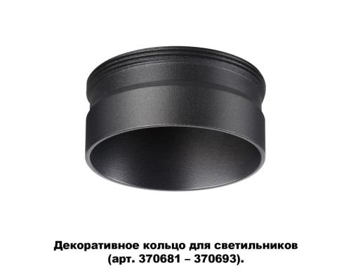 Декоративное кольцо Novotech для арт. 370681-370693 IP20 UNITE 370707 черный
