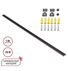 135263 SHINO NT24 092 черный Низковольтный накладной шинопровод 1м, заглушки в комплекте IP20 24V EASY