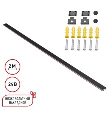 135264 SHINO NT24 092 черный Низковольтный накладной шинопровод 2м, заглушки в комплекте IP20 24V EASY