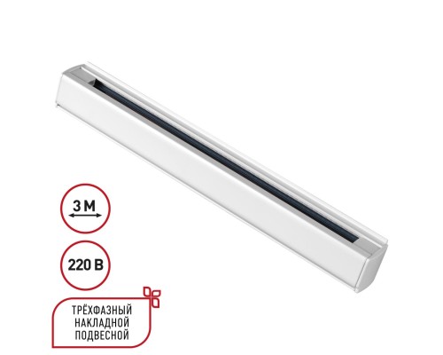 135239 PORT NT24 белый Трехфазный (четырехжильный) шинопровод 3м, в комплекте заглушки 2шт IP20 220V