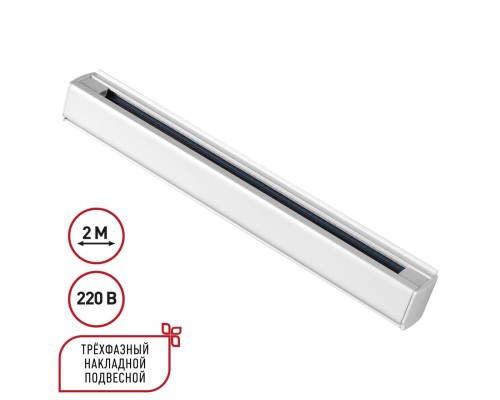 135237 PORT NT24 белый Трехфазный (четырехжильный) шинопровод 2м, в комплекте заглушки 2шт IP20 220V