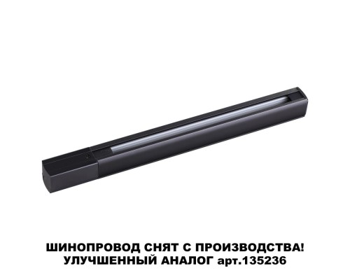 Трехфазный (четырехжильный) шинопровод 1м с токопроводом (адаптером) и заглушкой Novotech 135037 черный