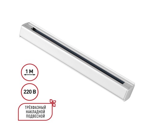 135235 PORT NT24 белый Трехфазный (четырехжильный) шинопровод 1м, в комплекте заглушки 2шт IP20 220V