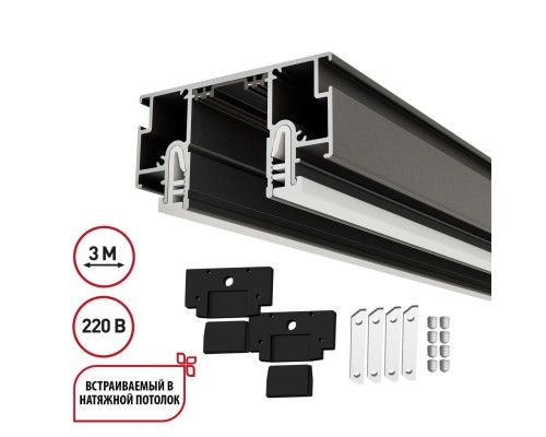135324 NT25 000 черный Шинопровод для монтажа в натяжной потолок (CLAMP), в комплекте заглушки 2шт и соединит. планки 4шт, 3м IP20 220V VECTOR