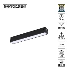 359936 PORT NT25 208 черный Трековый светильник с переключ. цв. темпер. IP20 LED 3000К\4000К\6000К 10W 90-240V VECTOR