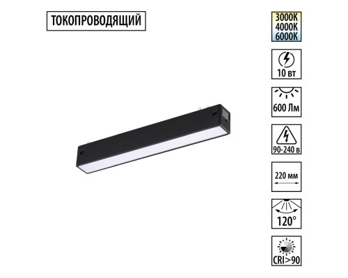 359936 PORT NT25 208 черный Трековый светильник с переключ. цв. темпер. IP20 LED 3000К\4000К\6000К 10W 90-240V VECTOR