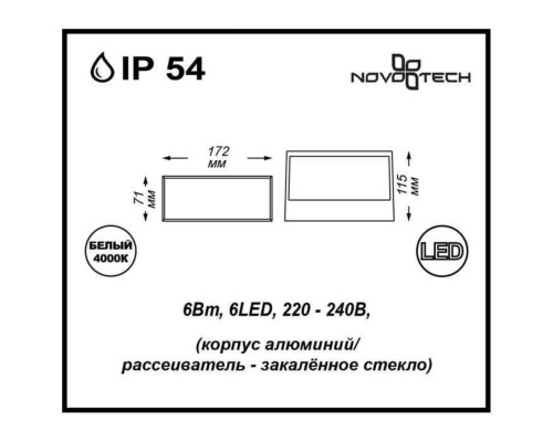Уличный настенный светильник Novotech 357228 Submarine IP54 6LED*1W 6W 4000K