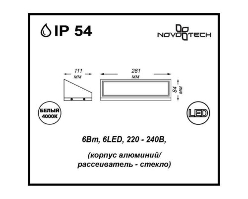Уличный настенный светильник Novotech 357225 Submarine IP54 6LED*1W 6W 4000K