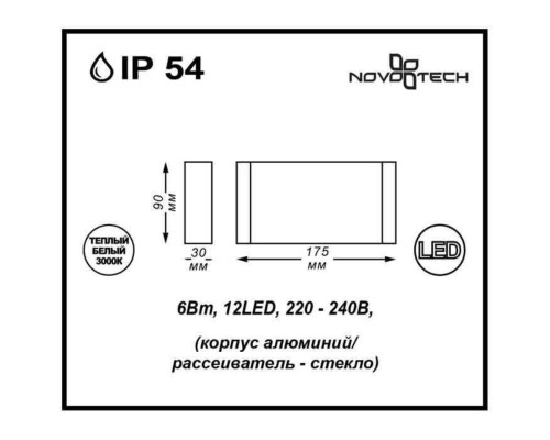 Уличный настенный светодиодный светильник Novotech 357422 Kaimas 6 Вт 3000К, темно-серый