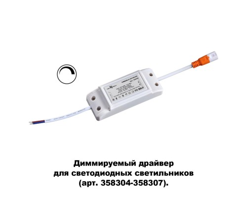 Драйвер диммируемый для арт. 358304-358307 Novotech 358309 Drum белый 20W