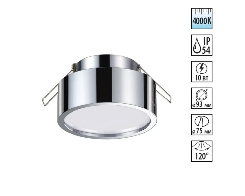 358905 SPOT NT21 хром Встраиваемый влагозащищенный светильник IP54 LED 4000K 10W 220V MAY