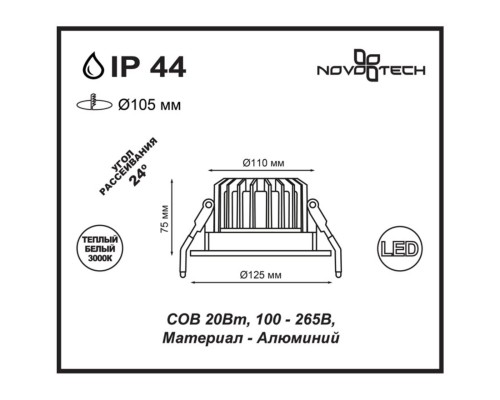 Встраиваемый светодиодный светильник Novotech Drum 357603 белый 20 Вт 100-265V IP44 3000K