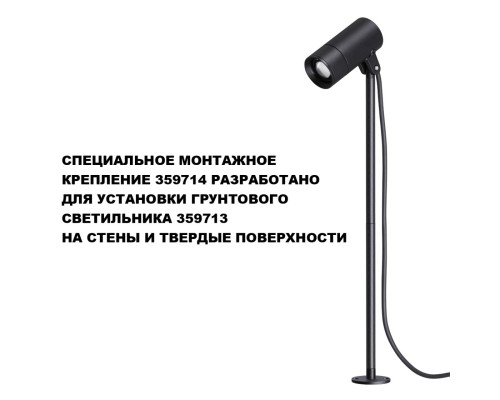 359714 STREET NT25 788 черный Монтажное крепление для арт.359713 IP65 LANDSCAPE