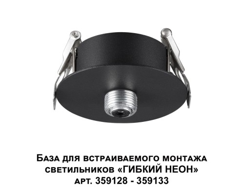 359124 KONST NT23 264 черный База для встраиваемого монтажа светильников 359128-359133 IP20 15-40W 170-265V RAMO