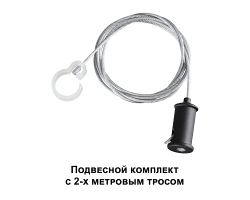 359136 KONST NT23 191 черный Подвесной комплект с 2-х метровым тросом IP20 RAMO