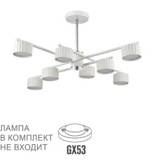 8241/8C COMFI LN25 белый/хром, металл Люстра потолочная LED GX53 8*7W 220V KARINA