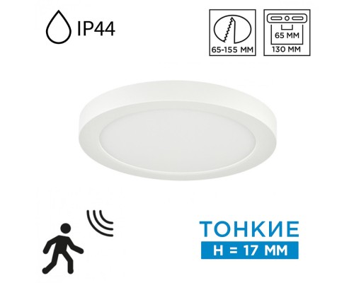 7790/12L MITRA LED SN 000 Светильник пластик/белый LED 12Вт 3000/4000/6500К D170 IP44 CCT/датчик движения NEBULA WHITE