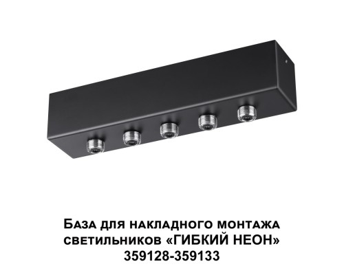 359144 KONST NT23 190 черный База для накладного монтажа светильников 359128-359133 IP20 70-200W 170-265V RAMO