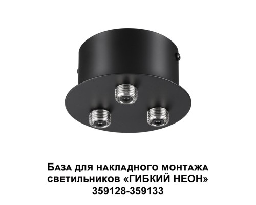 359143 KONST NT23 191 черный База для накладного монтажа светильников 359128-359133 IP20 40-120W 170-265V RAMO