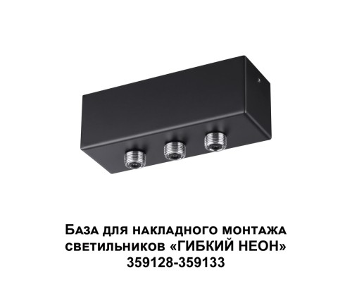 359142 KONST NT23 190 черный База для накладного монтажа светильников 359128-359133 IP20 40-120W 170-265V RAMO
