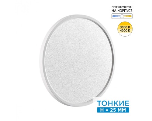 7661/32L MITRA LED SN 56 Светильник пластик/белый LED 32Вт 3000/4000K D400 IP40 OMEGA WHITE