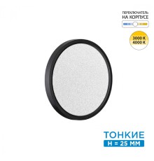 7662/18L MITRA LED SN 56 Светильник пластик/белый/черный LED 18Вт 3000/4000K D230 IP40 OMEGA BLACK