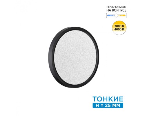 7662/18L MITRA LED SN 56 Светильник пластик/белый/черный LED 18Вт 3000/4000K D230 IP40 OMEGA BLACK