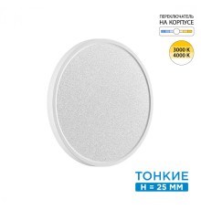 7661/24L MITRA LED SN 56 Светильник пластик/белый LED 24Вт 3000/4000K D300 IP40 OMEGA WHITE