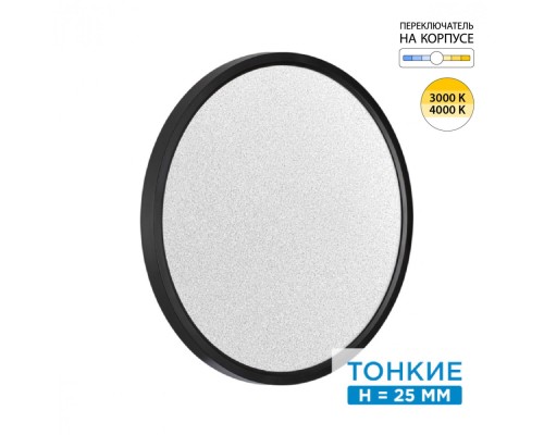 7662/32L MITRA LED SN 56 Светильник пластик/белый/черный LED 32Вт 3000/4000K D400 IP40 OMEGA BLACK