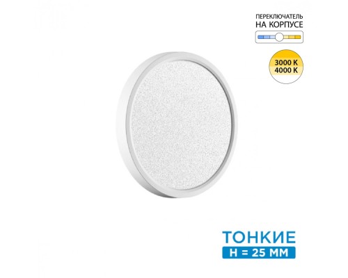 7661/18L MITRA LED SN 56 Светильник пластик/белый LED 18Вт 3000/4000K D230 IP40 OMEGA WHITE